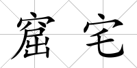 窟宅