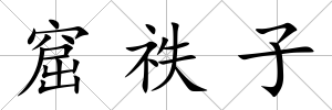 窟祑子