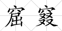 窟窡