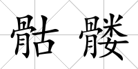 骷髏