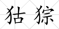 狜猔