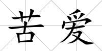 苦愛