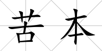 苦本