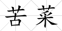 苦菜