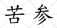 苦參