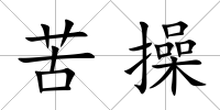 苦操