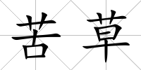 苦草