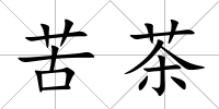 苦茶