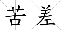 苦差