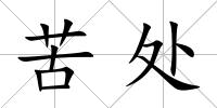 苦處