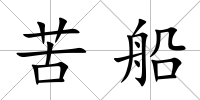 苦船