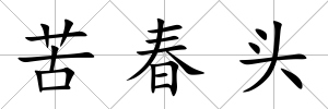 苦春頭