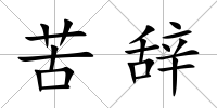 苦辭