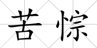 苦悰
