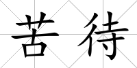 苦待