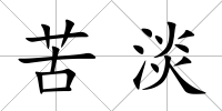 苦淡