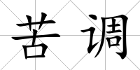 苦調