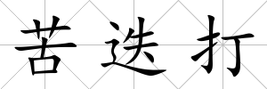 苦迭打