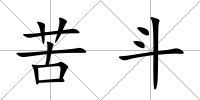苦斗