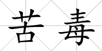 苦毒