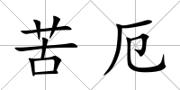 苦厄