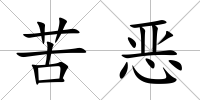 苦惡