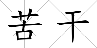 苦干