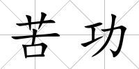 苦功