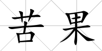 苦果