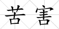 苦害