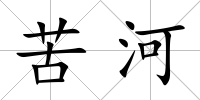 苦河