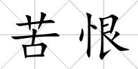 苦恨
