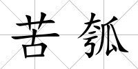 苦瓠