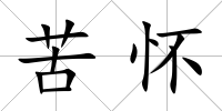 苦懷