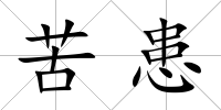 苦患