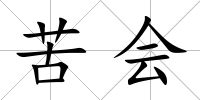 苦會