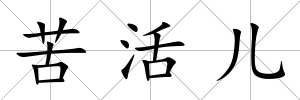 苦活兒