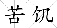 苦饑