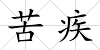苦疾