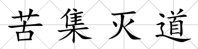 苦集滅道