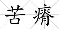 苦瘠