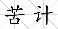 苦計(jì)
