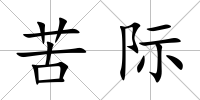 苦際