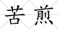 苦煎