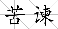 苦諫