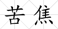 苦焦