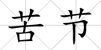 苦節