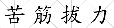苦筋拔力