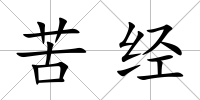 苦經(jīng)