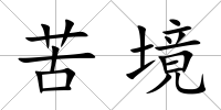 苦境